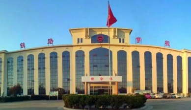 山东2025年铁路学校是什么学校