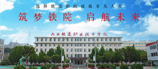 山西2025年哪些大专学校的铁路学校好