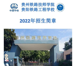 贵州2025年公办铁路学校有哪些