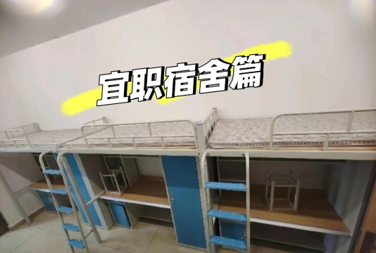 宜宾县科普职业技术学校2025年宿舍条件