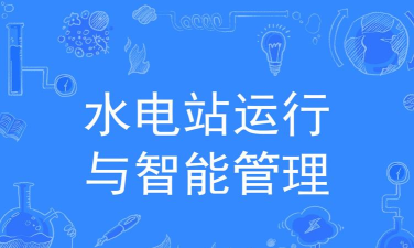 水电站运行与智能管理专业就业方向与前景