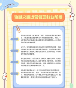 铁道交通运营管理专业就业方向与前景 铁道交通运营管理专业就业方向与前景