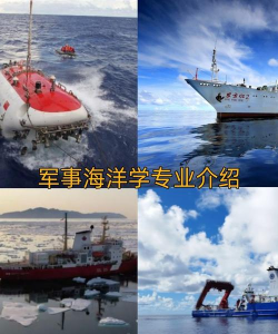 2024年军事海洋学专业要学哪些课程