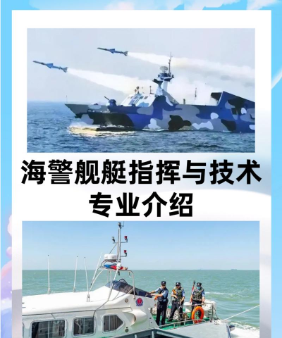 2024年海警舰艇指挥与技术专业要读几年