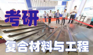 学复合材料与工程专业后悔死了