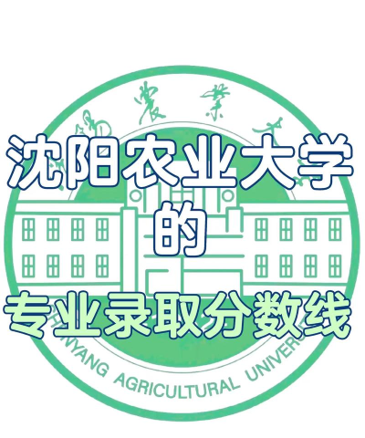2025沈阳农业大学在上海招生计划及录取分数线位次分析