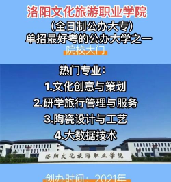 2024年洛阳文化旅游职业学院专栏介绍