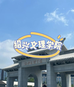 绍兴文理学院VS荆州学院哪个实力更强