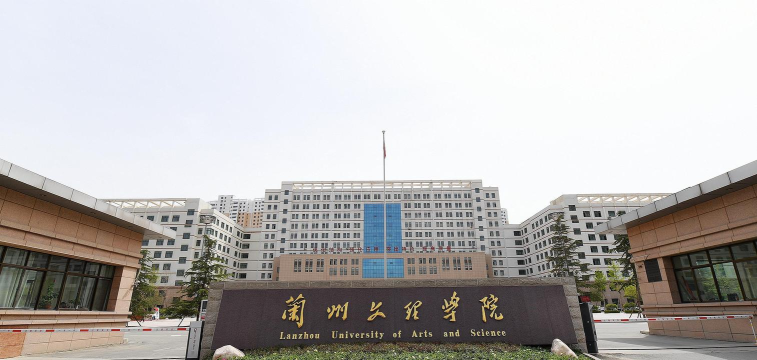 兰州文理学院VS合肥城市学院哪个实力更强