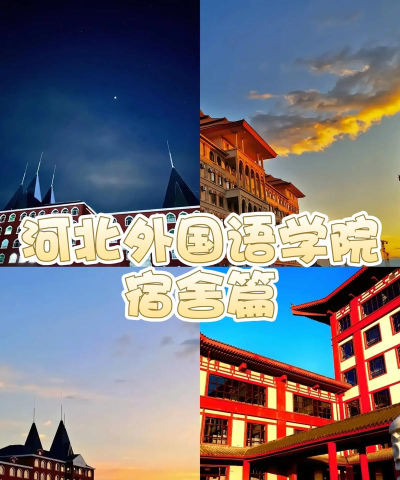 河北外国语学院VS玉林师范学院哪个实力更强