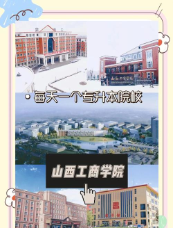 山西工商学院VS九江学院哪个实力更强