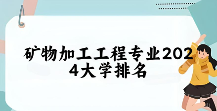就业率高的十大冷门高考专业：矿物加工工程