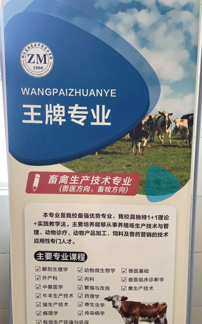 畜禽生产教育专业