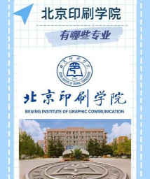 北京印刷学院数字出版专业怎么样