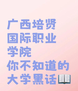 2024年广西培贤国际职业学院有哪些专业比较好