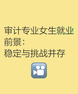 2024年女生审计专业：就业前景展望与多元就业方向探索