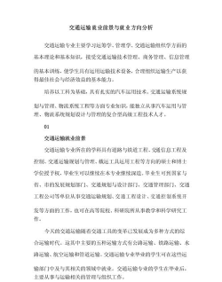 交通管理专业职业方向与前景展望