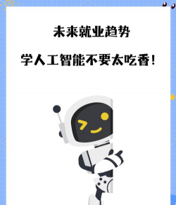 人工智能好就业吗