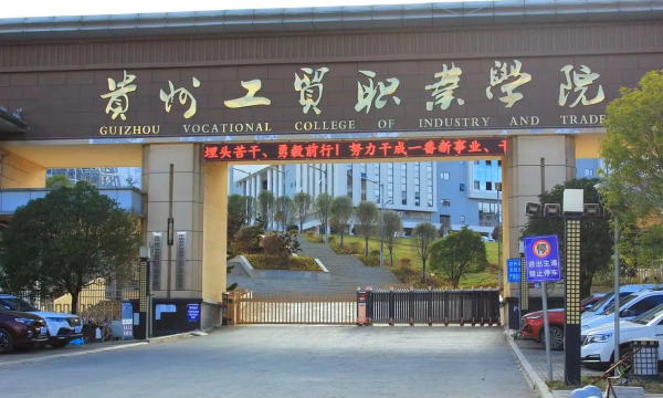 2025年贵州工贸职业学院有有哪些专业比较好推荐