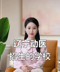 辽宁开设动物医学专业的专科学校有哪些