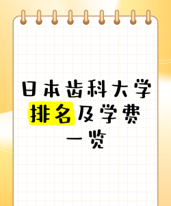 日本大学口腔专业排名
