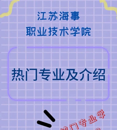 2024年江苏海事女生专业推荐