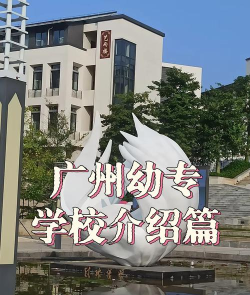 2024广州幼儿专业技校排名