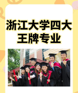 2024年浙大文科王牌专业排名
