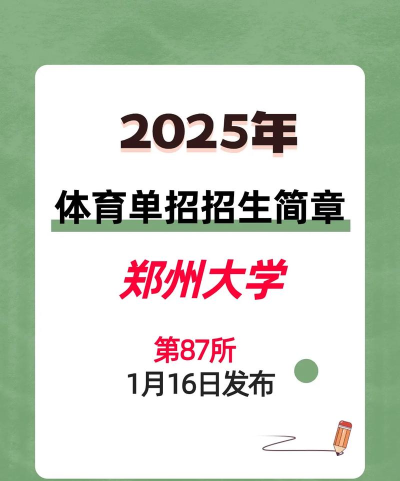 2025年郑州武术专业院校排名