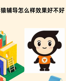 猿辅导英语效果好吗 猿辅导英语效果好吗