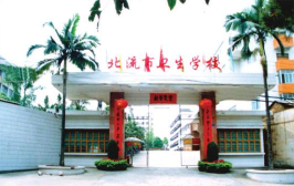 北流卫生学校2024年入学条件