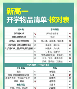 上高一需要准备的东西有哪些