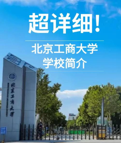 北京工商大学什么档次
