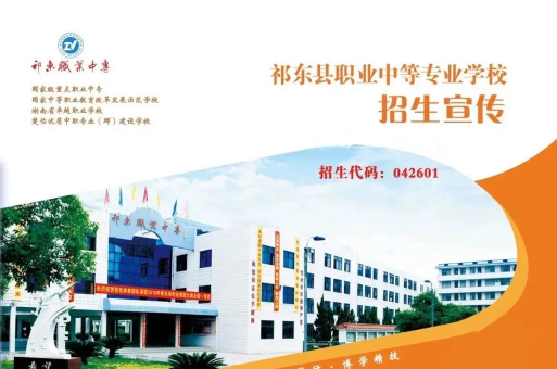 祁东职业中等专业学校2024年报考要求