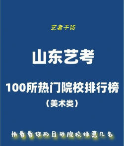 2024鲁艺美院专业排名前十