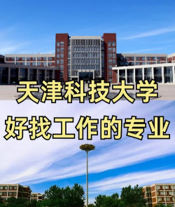 北科大天津学院好就业吗