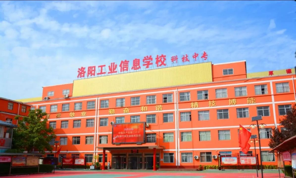 洛阳工业信息中等专业学校2024年报名条件