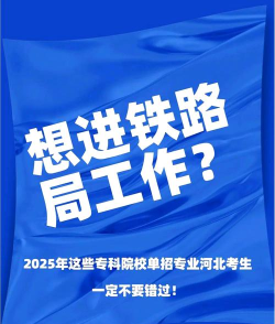 报铁路院校好就业吗男生