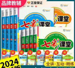 教材全解好还是七彩课堂好