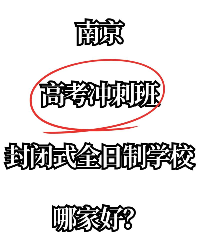 南京高考冲刺班封闭式全日制学校哪家好