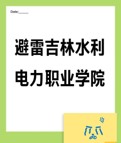 吉林水利电力好就业吗