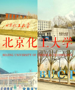 北京化工大学是211吗