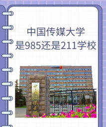 中国传媒大学是211吗