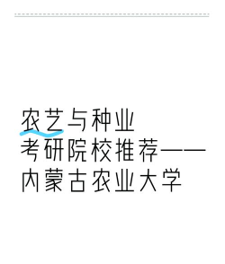 内农大草木专业好就业吗