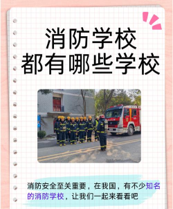 2024年廊坊民办消防工程技术学校有哪些
