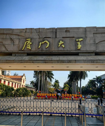 厦门大学是双一流吗