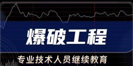 2024年爆破学什么专业好