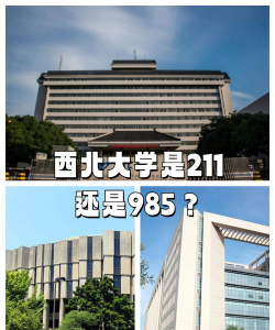 西北大学是211吗