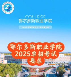 鄂尔多斯职业学院是几本 鄂尔多斯职业学院是几本