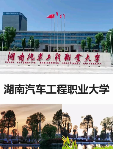 湖南汽车工程职业学院怎么样